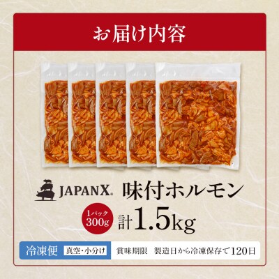 JAPAN X 味付ホルモン 300g×5 計1.5kg【04301-0881】