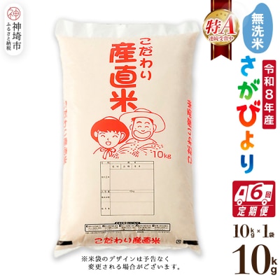 【令和8年産 新米先行受付】さがびより 無洗米 10kg【6ヶ月定期便】農園(H061E35)