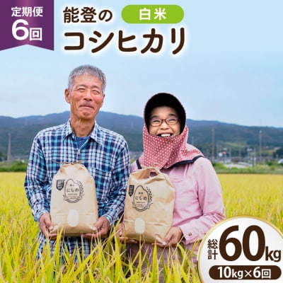期間限定発送 米 定期便 コシヒカ 10kg 6回 計 60kg [農家にしの 38601174]