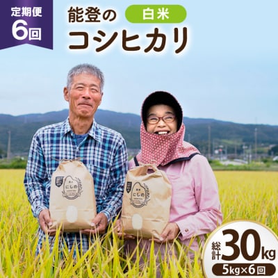 期間限定発送 米 定期便 コシヒカリ 5kg 6回 計 30kg [農家にしの 38601176]