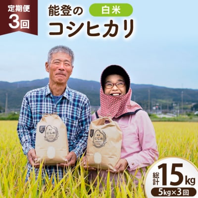 【期間限定発送】 米 定期便 コシヒカリ5kg 3回 計 15kg [農家にしの 38601175]
