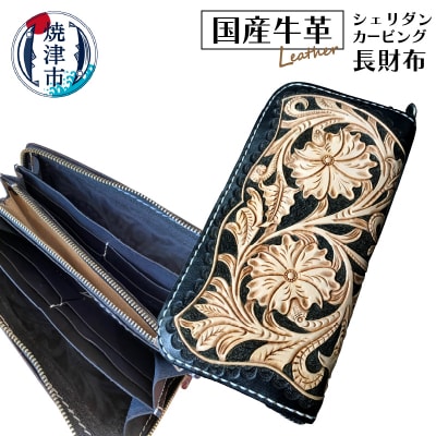 ハンドメイド牛革フル・シェリダンカービング長財布(b185-001)
