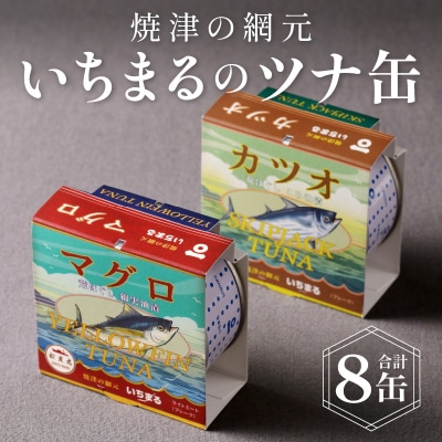 いちまる ツナ缶8缶セット(a10-069)