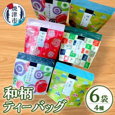 和柄ティーバッグ4種6袋セット(a10-175)