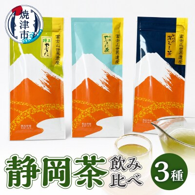 静岡茶飲み比べ3本セット(a10-174)