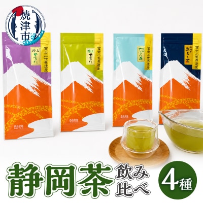 静岡茶飲み比べ4本セット(a15-152)