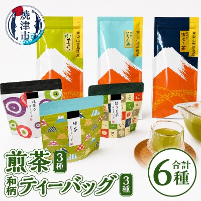 和柄ティーバッグ3種と煎茶セット(a15-153)