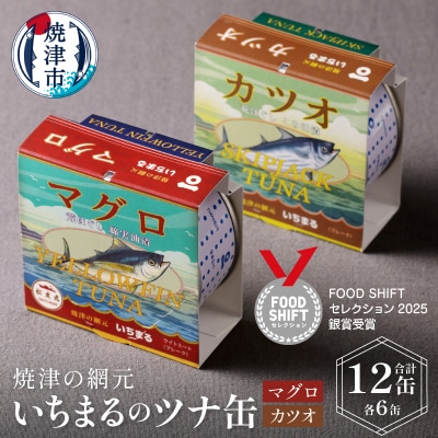 いちまる ツナ缶12缶セット(a15-070)