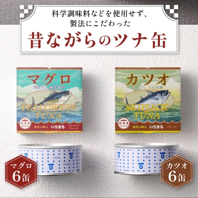 いちまる ツナ缶12缶セット(a15-070)