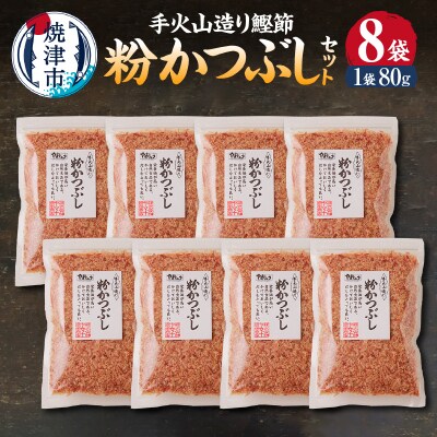 手火山造り鰹節 粉かつぶしセット8袋(a12-301)