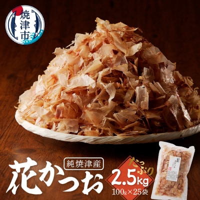 焼津産花かつお100g×25袋(a37-005)