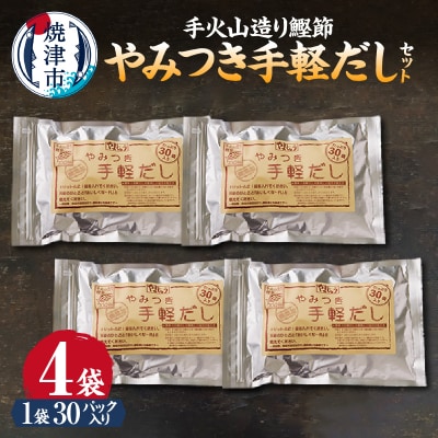 手火山造り鰹節 手軽セット(a18-109)