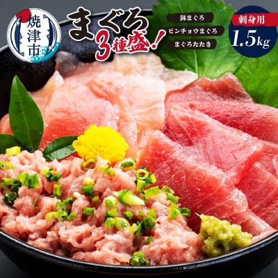 カネト平田 刺身用まぐろ3種盛約1.5kg(a20-466)