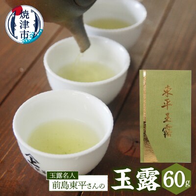 玉露名人 前島東平さんの玉露 1本(a19-004)