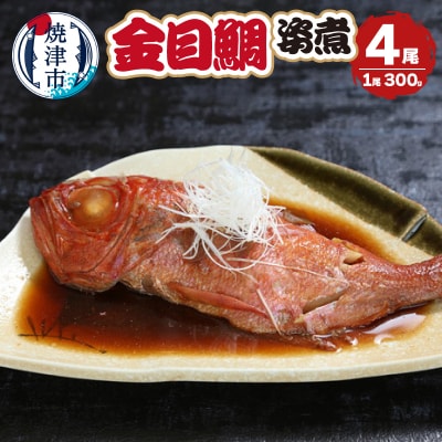 金目鯛の姿煮　4尾(a25-063)