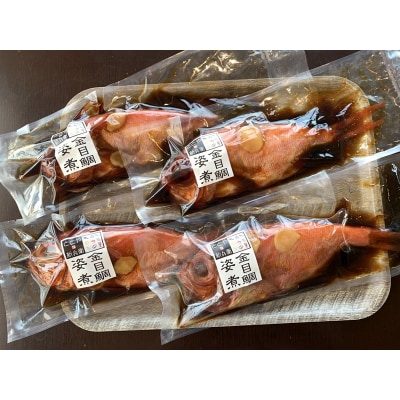 金目鯛の姿煮　4尾(a25-063)