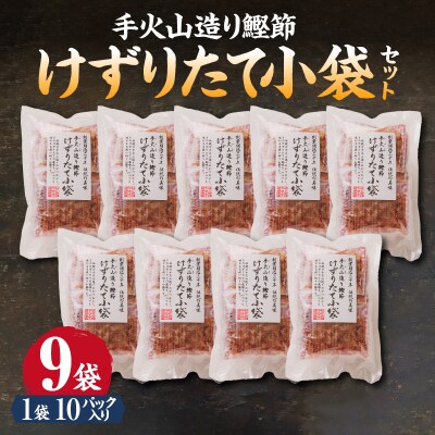 手火山造り鰹節 けずりたて小袋セット(a19-061)