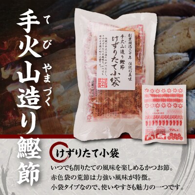 手火山造り鰹節 けずりたて小袋セット(a19-061)