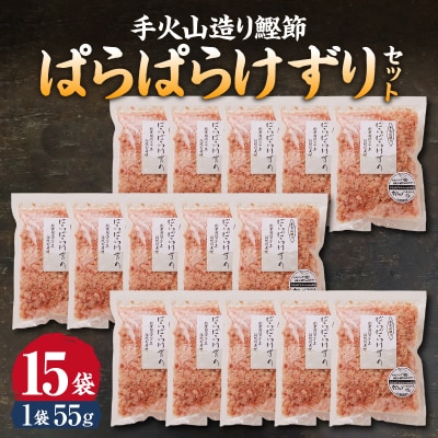 手火山造り鰹節ぱらぱらけずり15袋セット(a22-066)