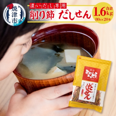 濃い だし 専用 削り節 だしせん 80g×20袋(a26-012)