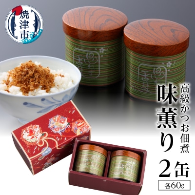 味薫り 2缶入り(a30-009)