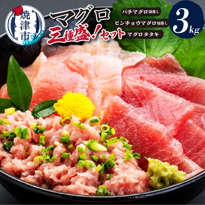 マグロ三種盛!バチ・ビンチョウ・タタキセットB(a40-116)