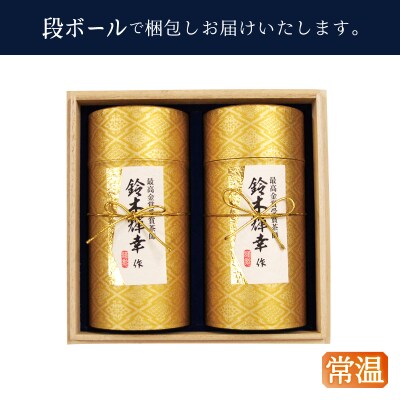 最高金賞受賞茶師「鈴木輝幸作のお茶」桐箱ギフト(a19-063)
