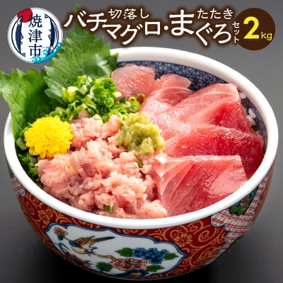 手間いらず!約2kgバチマグロ切落し・マグロタタキセット(a28-042)