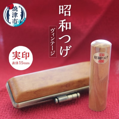 昭和つげ(ヴィンテージ)実印15(b100-025)