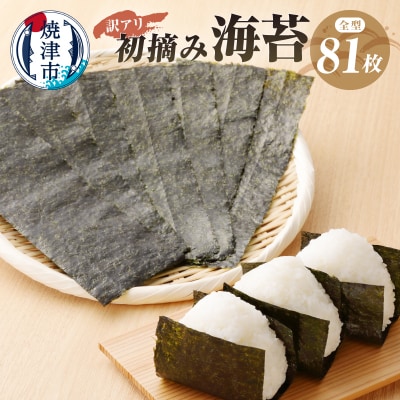 訳あり 海苔 セット 寿司 はね 焼のり 全型81枚(a20-252)