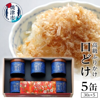 口どけ 5缶入り(a80-001)