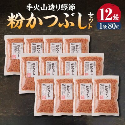 手火山造り鰹節 粉かつぶしセット12袋(a17-146)