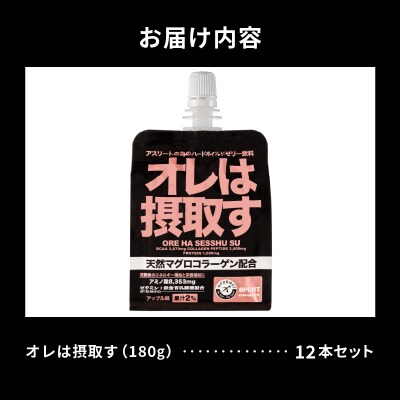 オレは摂取す12本セット(a15-411)