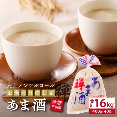 禅 あま酒 お米 だけの甘さ 無加糖 400g×10袋×4箱(a20-268)