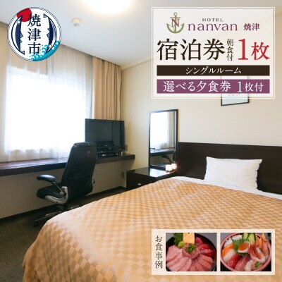 ホテルnanvan 宿泊券 シングル+選べる夕食券1枚(a35-016)
