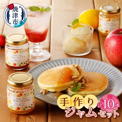 無添加栽培期間中農薬不使用手作りジャム10本セット(a16-036)