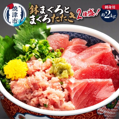 刺身用鉢まぐろとまぐろたたき2種盛り約2kg(a28-041)