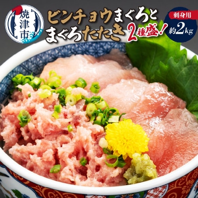 刺身用ビンチョウまぐろとまぐろたたき2種盛り約2kg(a24-082)