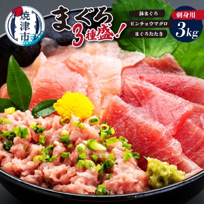 カネト平田刺身用まぐろ3種盛約3kg(a40-117)