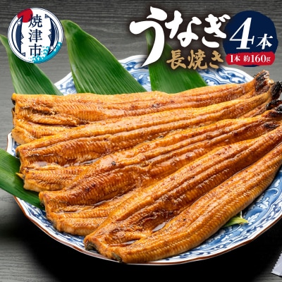 カネト平田うなぎ長焼き4本セット約160g×4(a30-182)