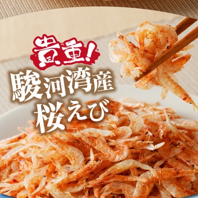 桜えび 駿河湾 素干し 詰合せ(天ぷら かき揚げに)(a16-043)