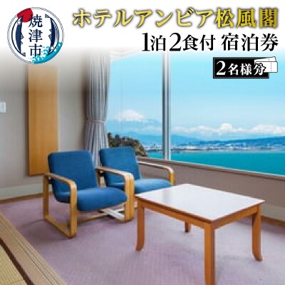 焼津 松風閣 焼津温泉 1泊2食 ペア 宿泊券(b200-032)