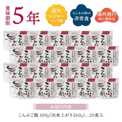 非常食 こんぶご飯 20食入 100g 賞味期限5年 防災(a20-364)