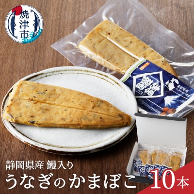 静岡 産 鰻 うなぎ 蒲鉾 かまぼこ 10本 セット(a10-547)