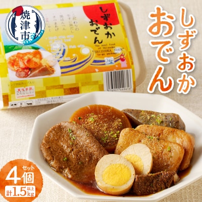 静岡 おでん 4個 セット 計1.5kg以上 非常食にも可(a14-097)