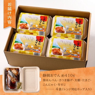 静岡 おでん 4個 セット 計1.5kg以上 非常食にも可(a14-097)