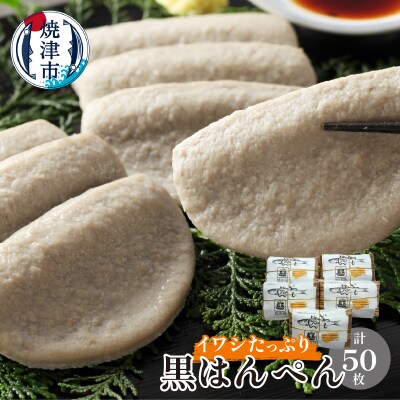 鰯 いわし イワシ たっぷり 黒 はんぺん 10枚入 5包(a12-180)