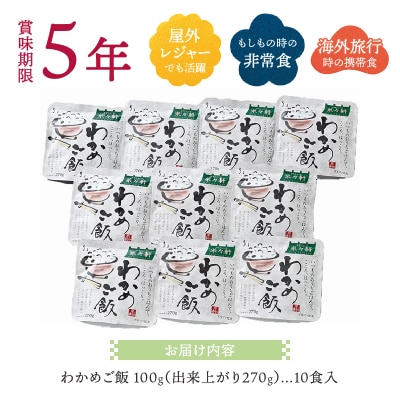 非常食 5年 保存 わかめ ご飯 100g 10食 防災 備蓄(a10-328)