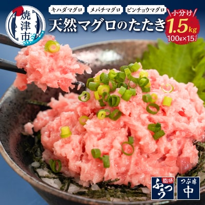 焼津 天然 鮪 使用 ネギトロ 小分け 約100g×15(a12-069)
