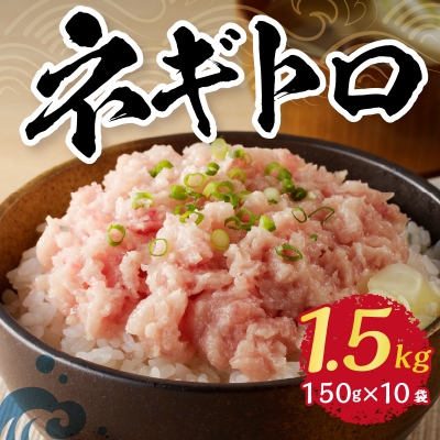 1.5kg ネギトロ セット(a10-519)